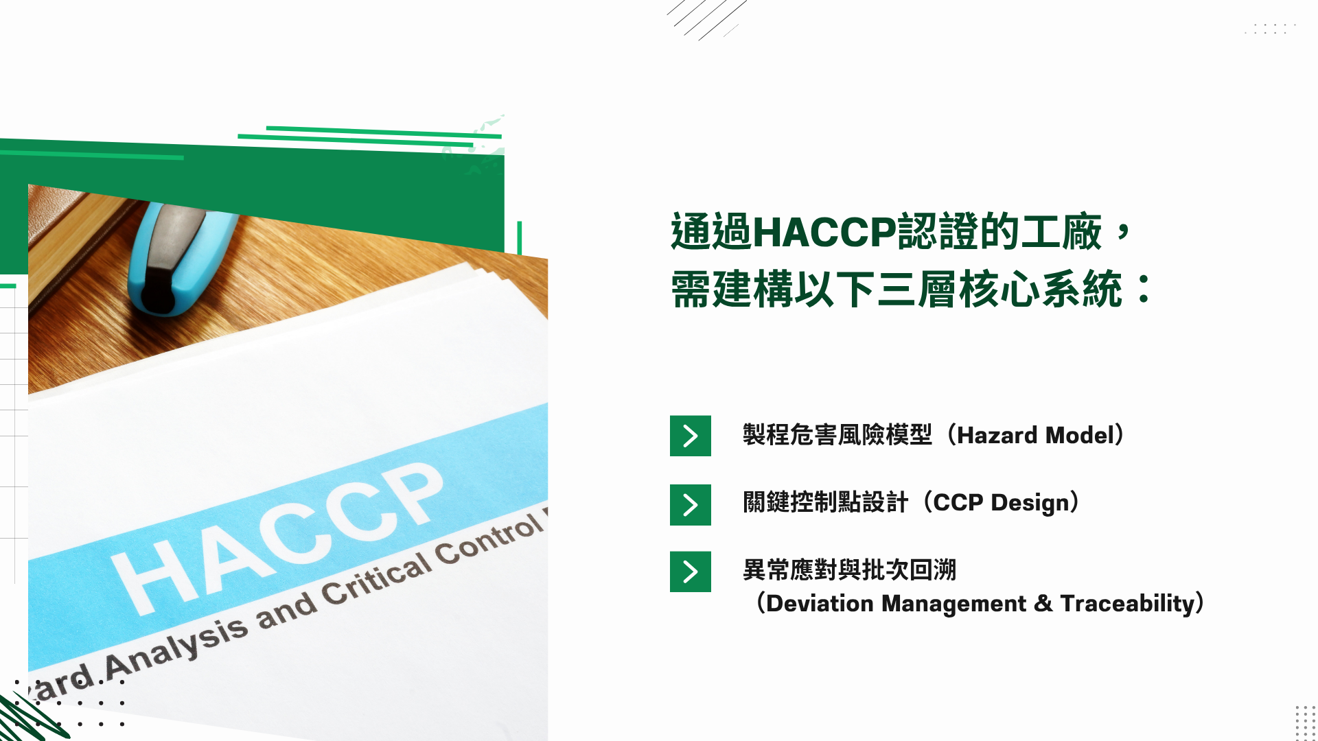 HACCP工廠認證不是貼紙,而是一套科學邏輯與制度工程